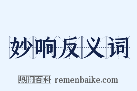 妙响反义词是什么意思的图片